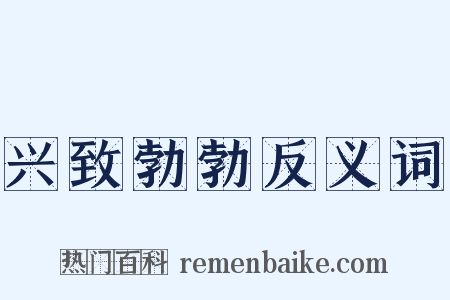 兴致勃勃反义词是什么意思的图片